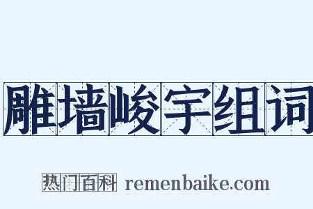 雕墙峻宇组词是什么意思的图片